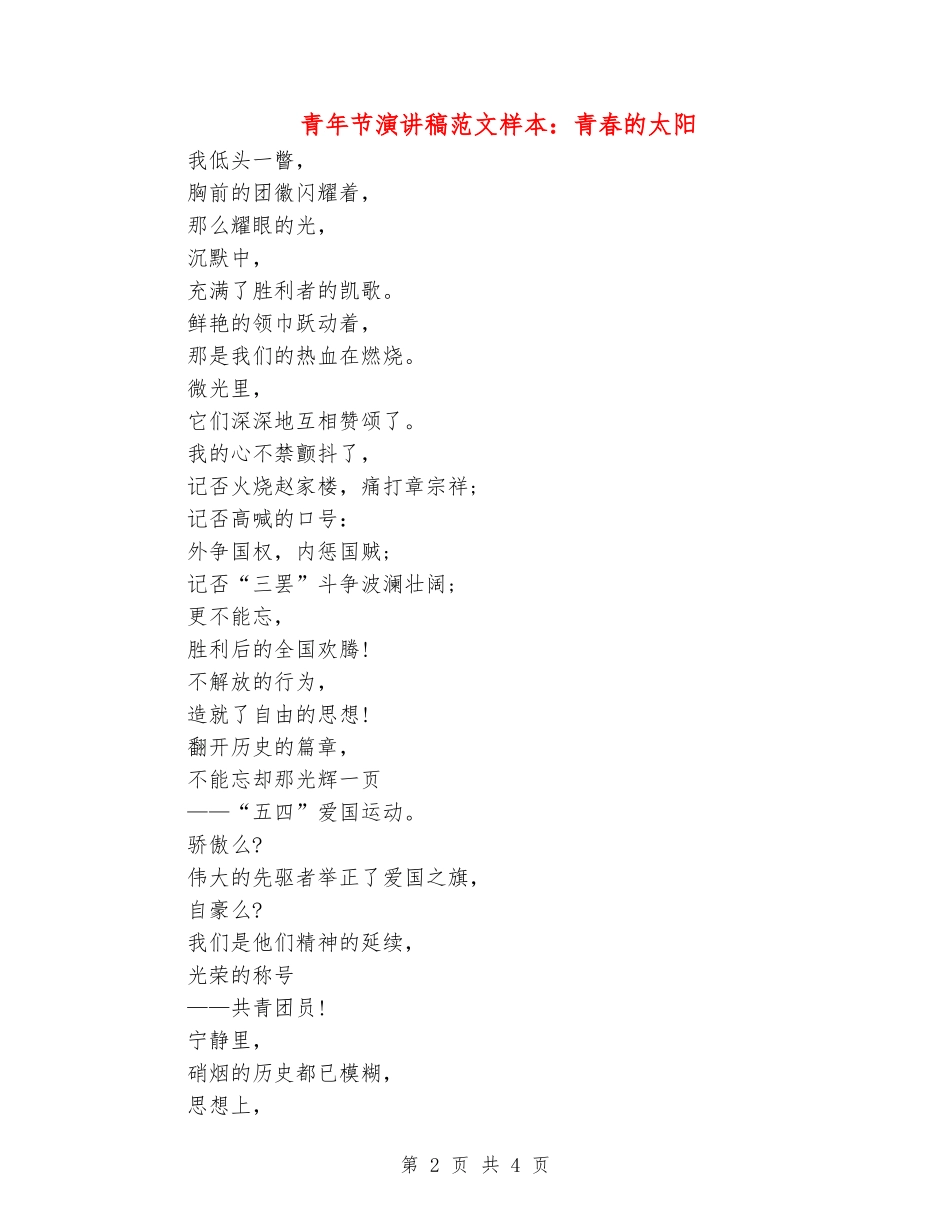 青年节演讲稿范文样本：青春的太阳_第2页
