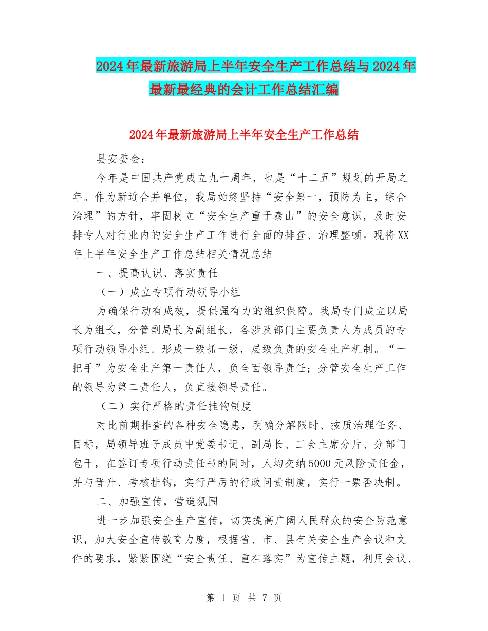 2024年最新旅游局上半年安全生产工作总结与2024年最新最经典的会计工作总结汇编_第1页