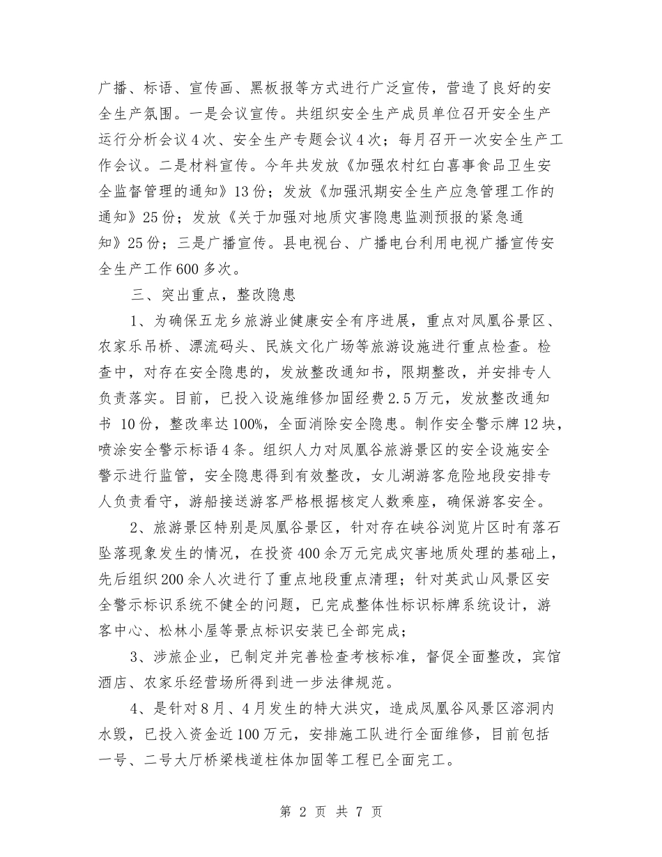 2024年最新旅游局上半年安全生产工作总结与2024年最新最经典的会计工作总结汇编_第2页