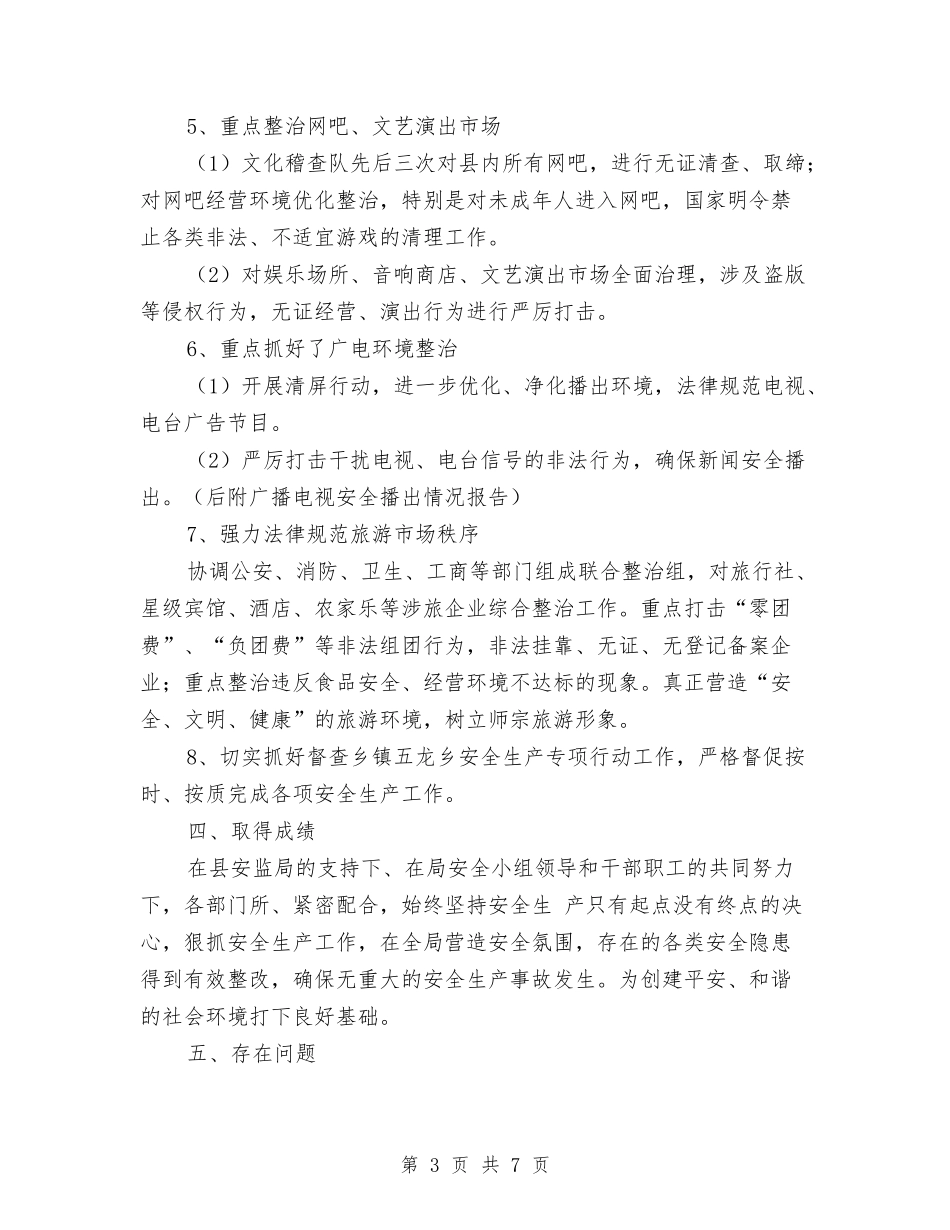 2024年最新旅游局上半年安全生产工作总结与2024年最新最经典的会计工作总结汇编_第3页