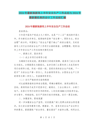 2024年最新旅游局上半年安全生产工作总结与2024年最新最经典的会计工作总结汇编