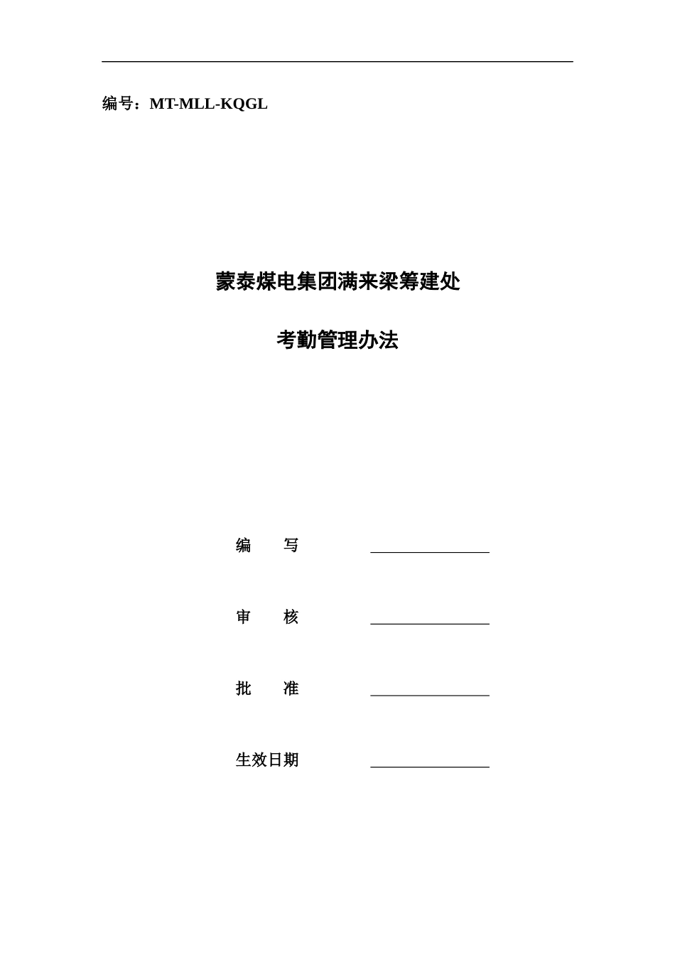 考勤管理办法12_第1页