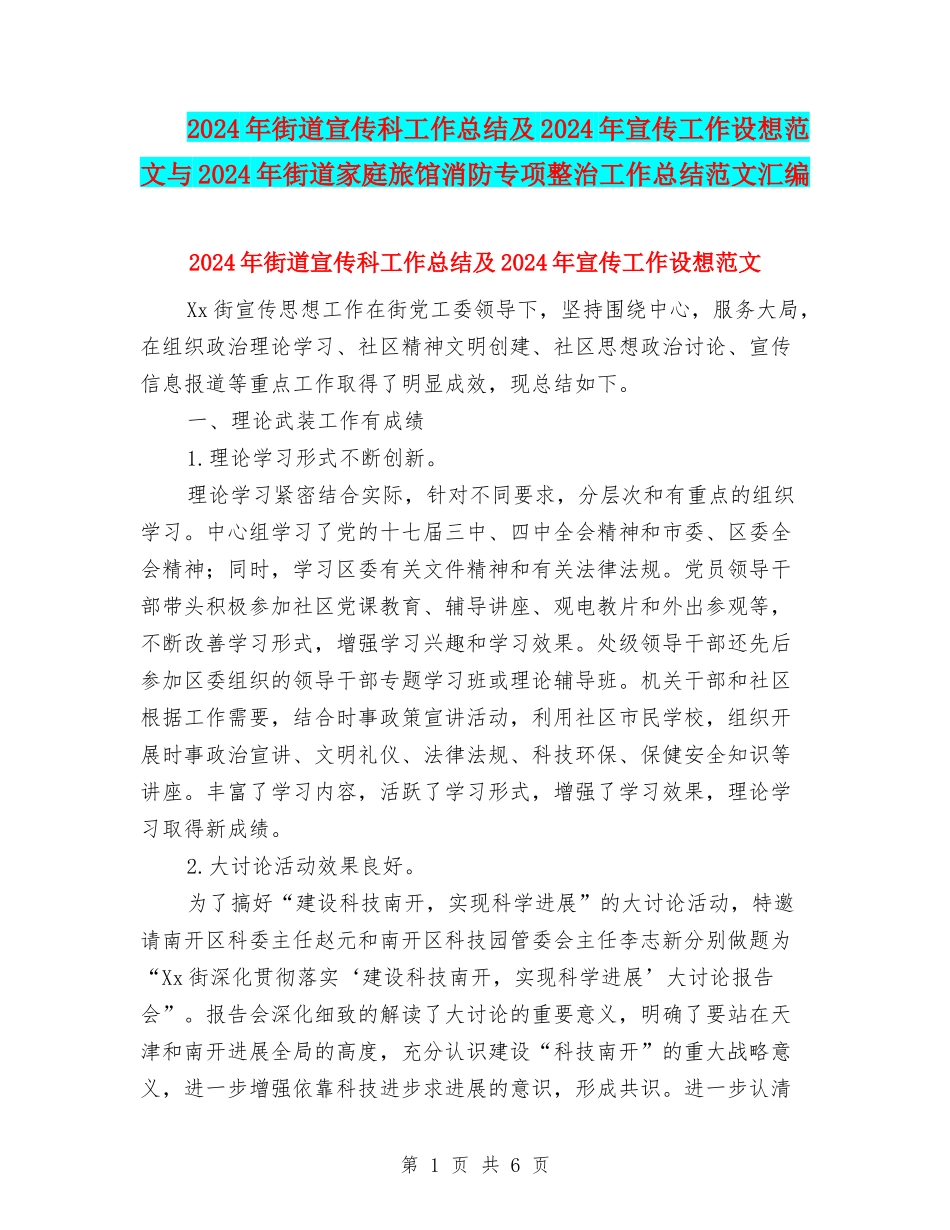 2024年街道宣传科工作总结及2024年宣传工作设想范文与2024年街道家庭旅馆消防专项整治工作总结范文汇编_第1页