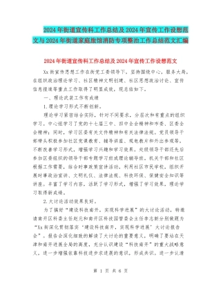 2024年街道宣传科工作总结及2024年宣传工作设想范文与2024年街道家庭旅馆消防专项整治工作总结范文汇编