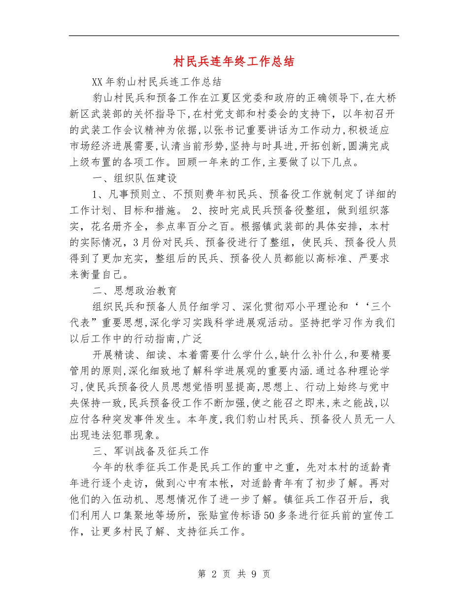 村民兵连年终工作总结_第2页