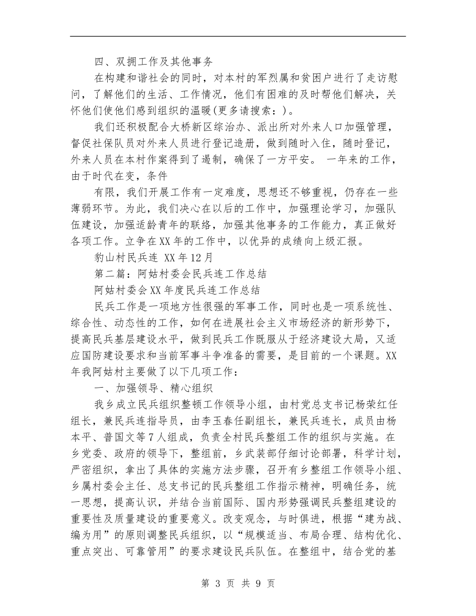 村民兵连年终工作总结_第3页
