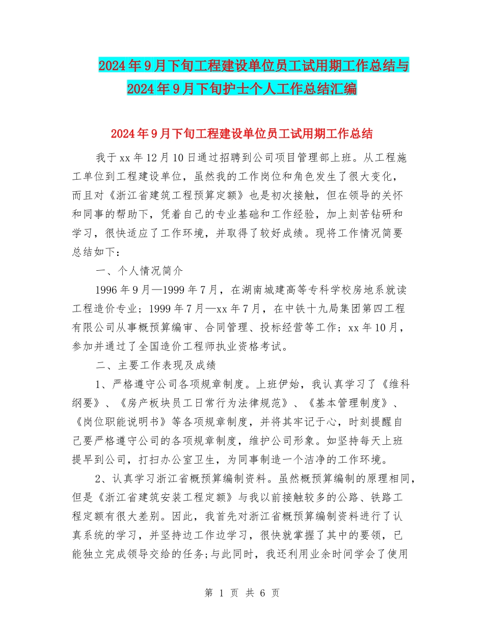 2024年9月下旬工程建设单位员工试用期工作总结与2024年9月下旬护士个人工作总结汇编_第1页