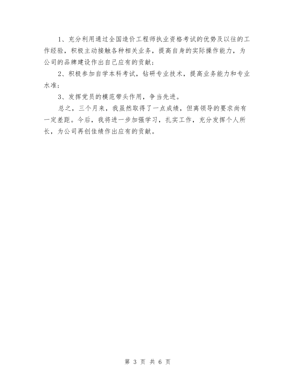 2024年9月下旬工程建设单位员工试用期工作总结与2024年9月下旬护士个人工作总结汇编_第3页