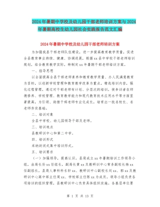 2024年暑期中小学及幼儿园干部教师培训方案与2024年暑期大学生幼儿园社会实践报告范文汇编