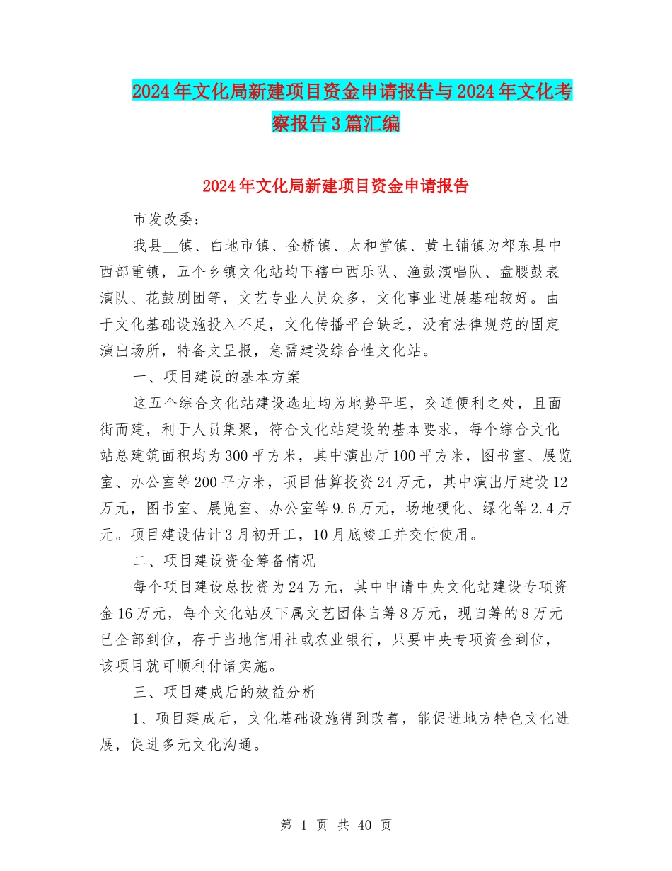 2024年文化局新建项目资金申请报告与2024年文化考察报告3篇汇编_第1页