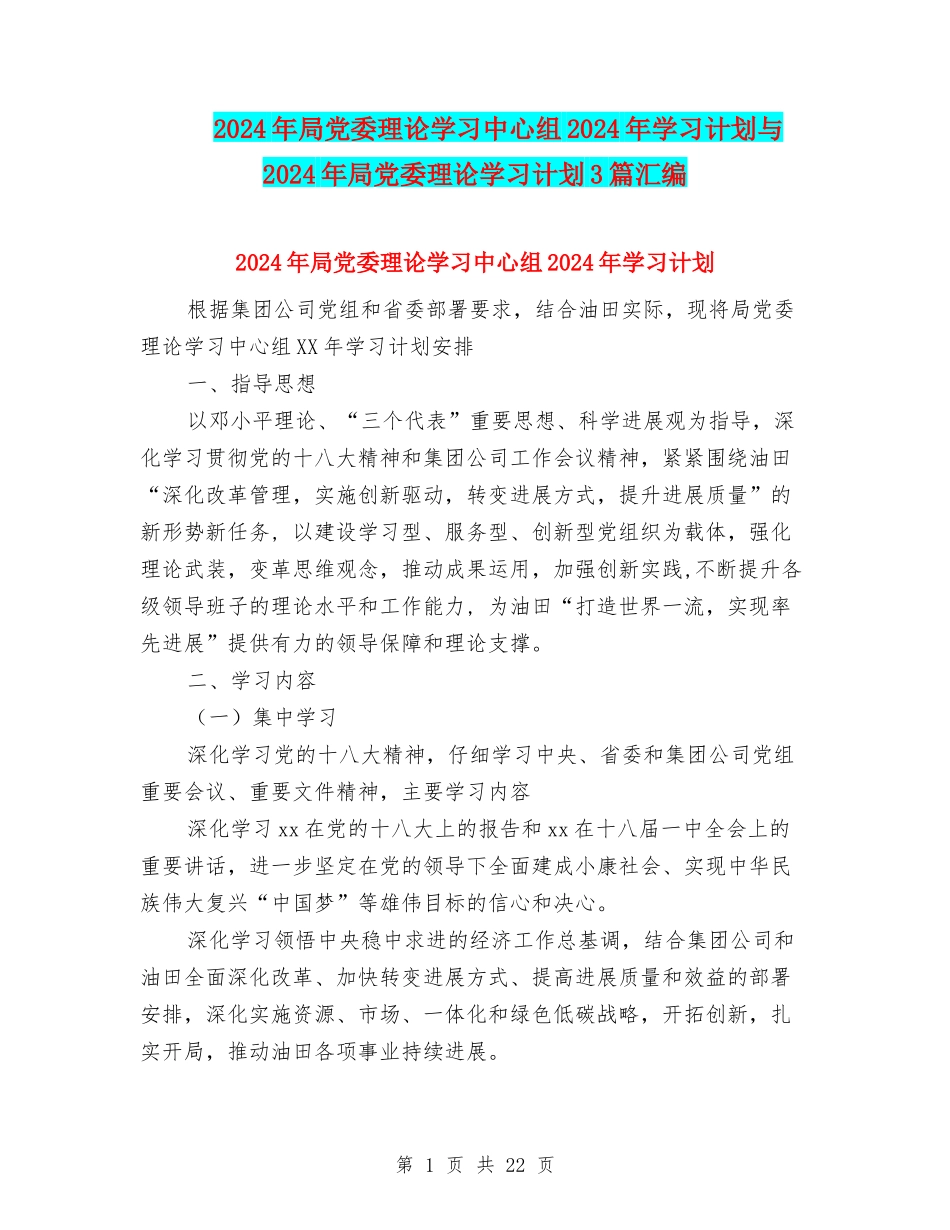 2024年局党委理论学习中心组2024年学习计划与2024年局党委理论学习计划3篇汇编_第1页