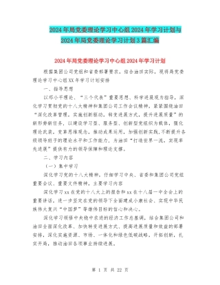 2024年局党委理论学习中心组2024年学习计划与2024年局党委理论学习计划3篇汇编
