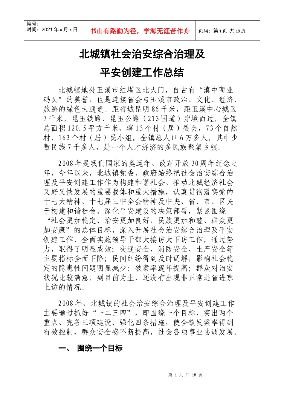 综合治理平安创建总结_第1页