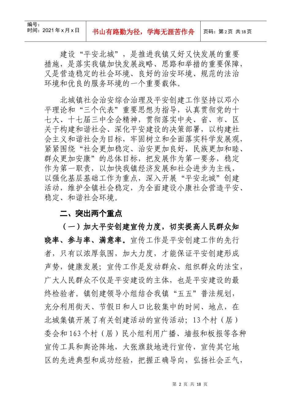 综合治理平安创建总结_第2页