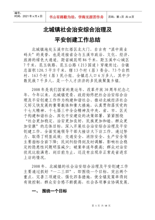 综合治理平安创建总结