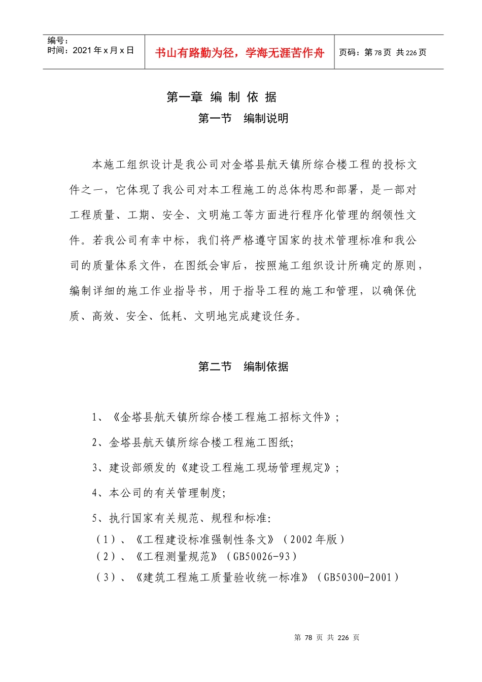 航天镇站所综合楼施工组织设计-德胜_第1页