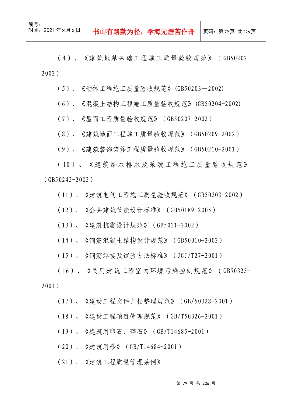 航天镇站所综合楼施工组织设计-德胜_第2页