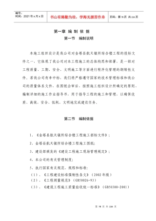 航天镇站所综合楼施工组织设计-德胜