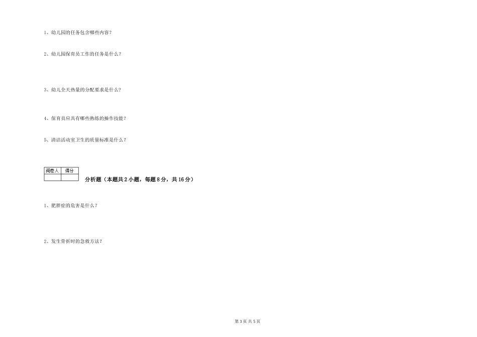 2024年高级保育员自我检测试题D卷-附答案_第3页