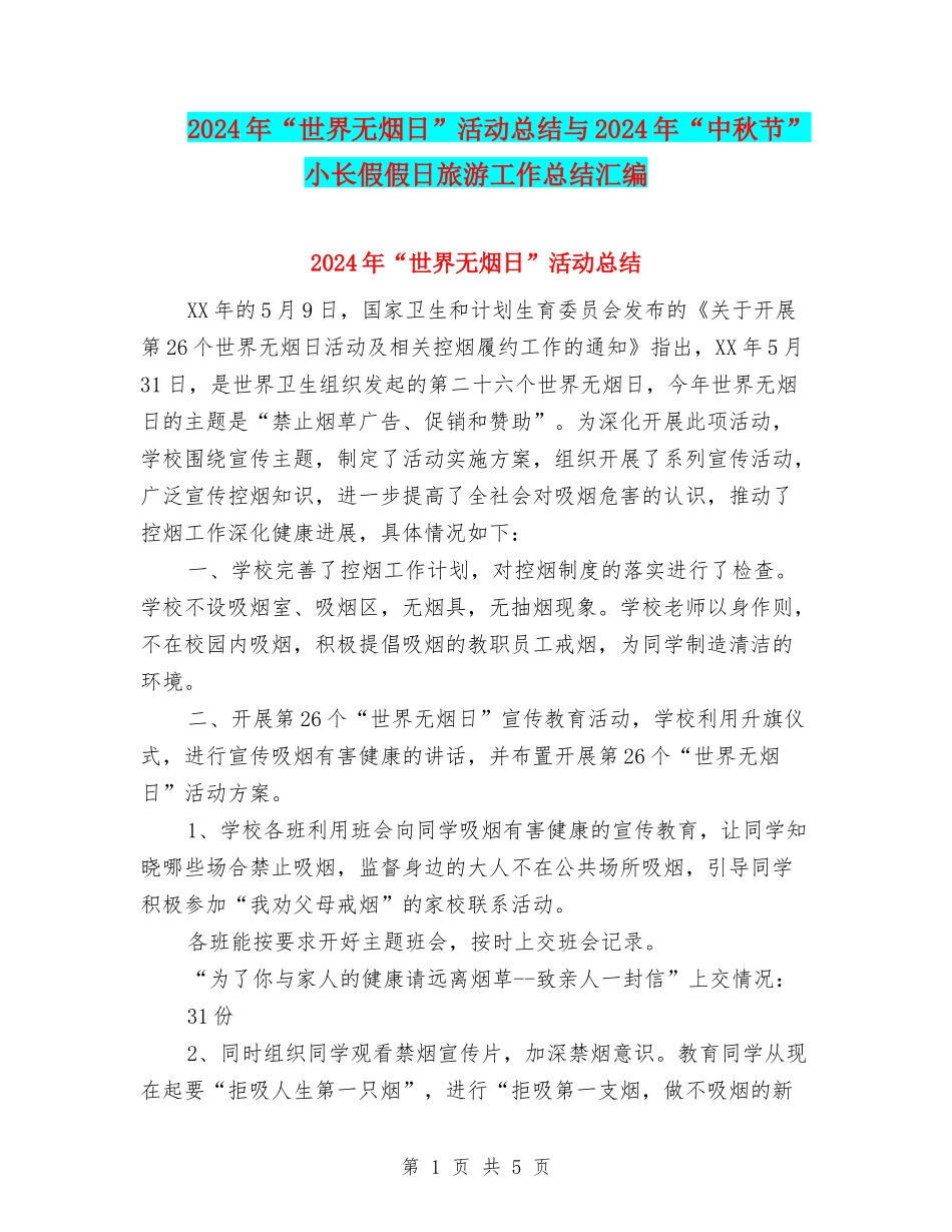 2024年“世界无烟日”活动总结与2024年“中秋节”小长假假日旅游工作总结汇编_第1页
