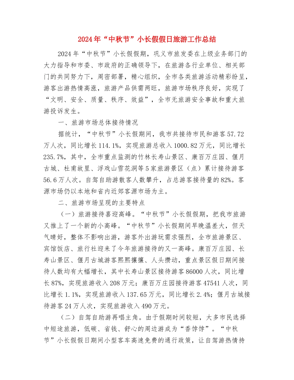 2024年“世界无烟日”活动总结与2024年“中秋节”小长假假日旅游工作总结汇编_第3页
