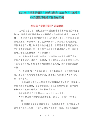 2024年“世界无烟日”活动总结与2024年“中秋节”小长假假日旅游工作总结汇编