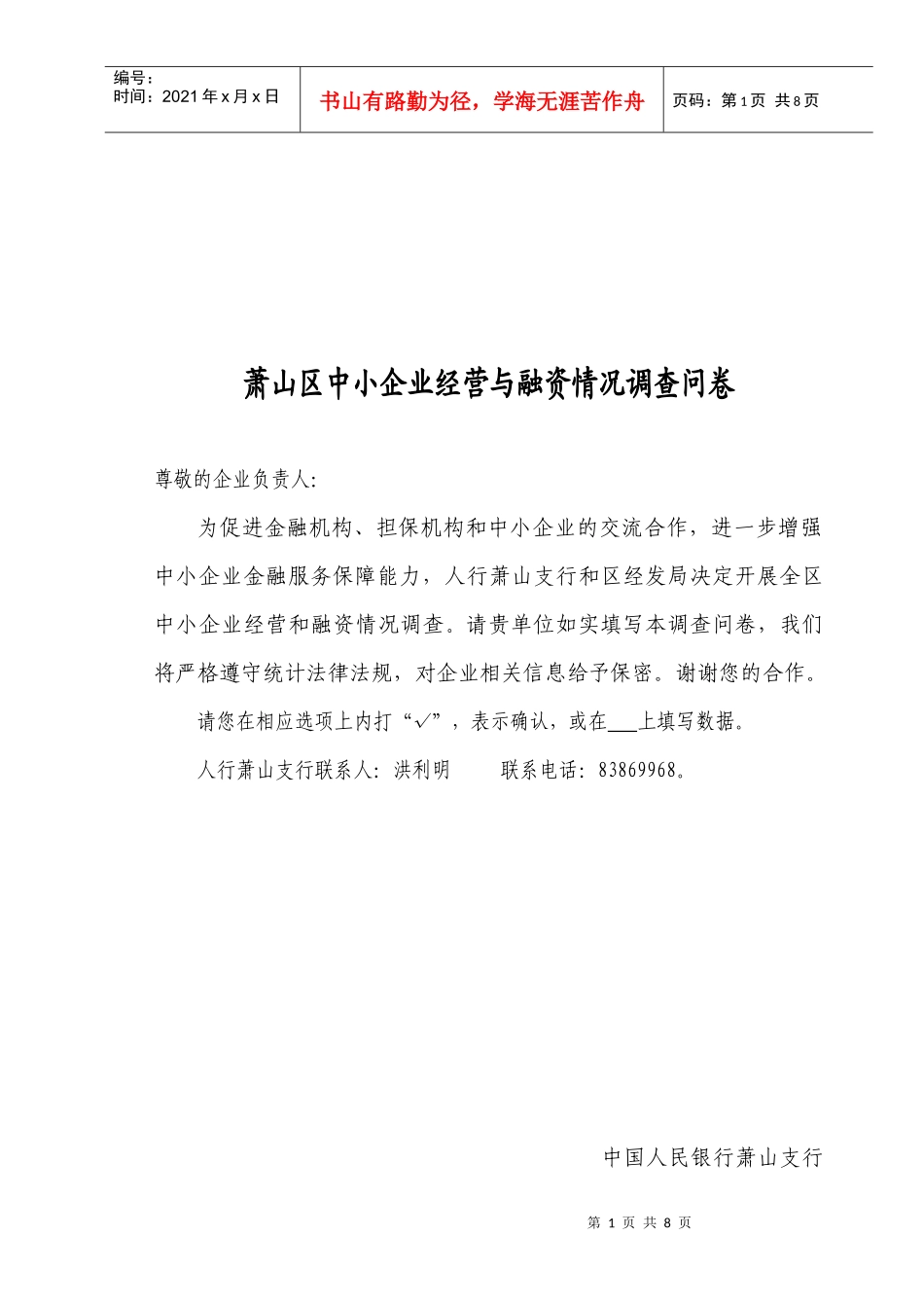 萧山区中小企业经营与融资情况调查问卷_第1页