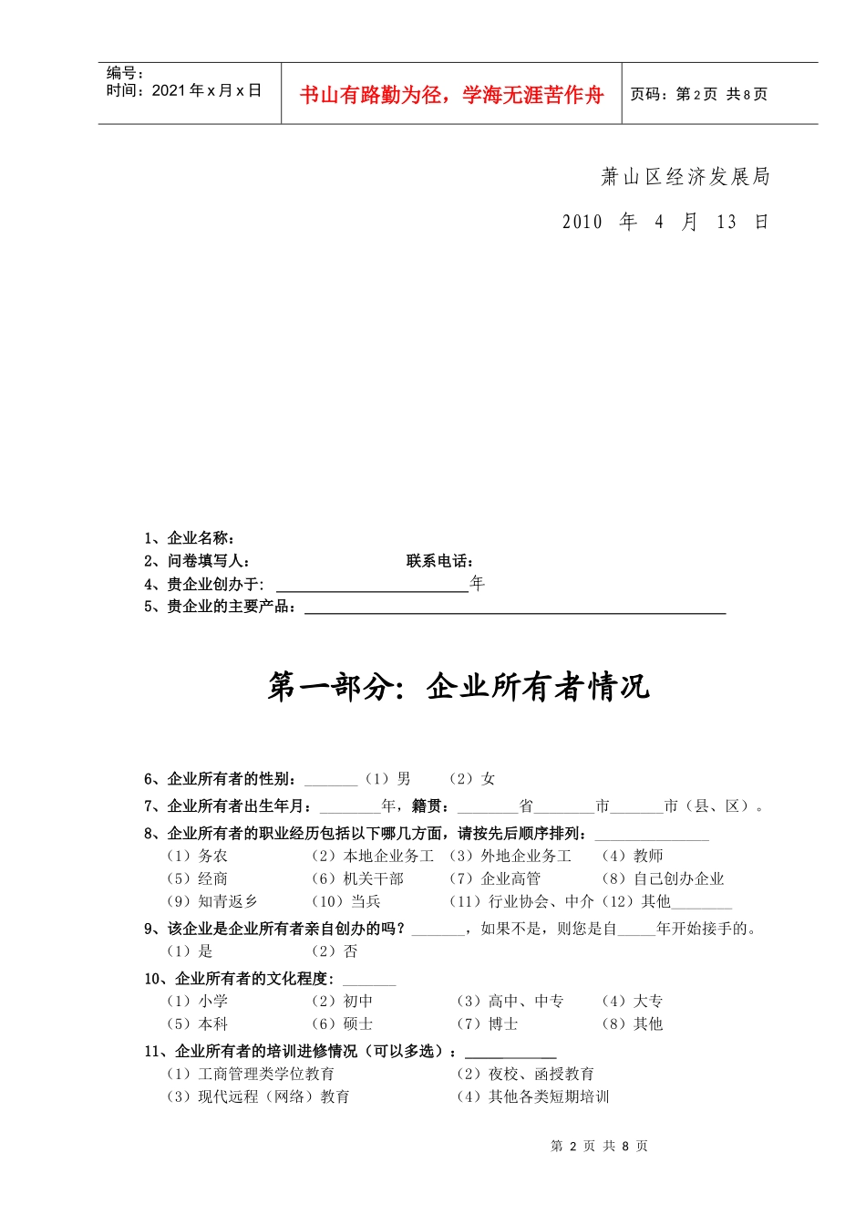 萧山区中小企业经营与融资情况调查问卷_第2页