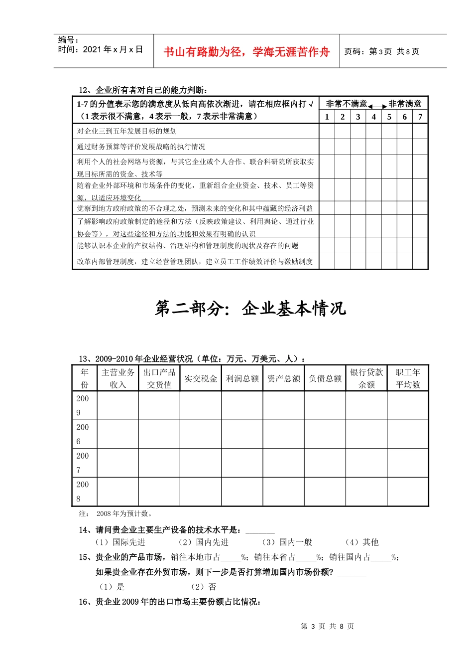 萧山区中小企业经营与融资情况调查问卷_第3页