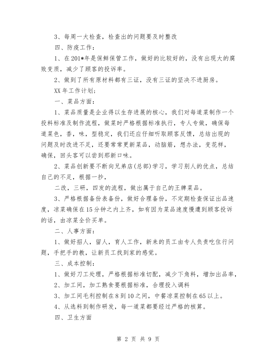 2024年厨师长年终工作总结范文3与2024年厨师长年终总结汇编_第2页