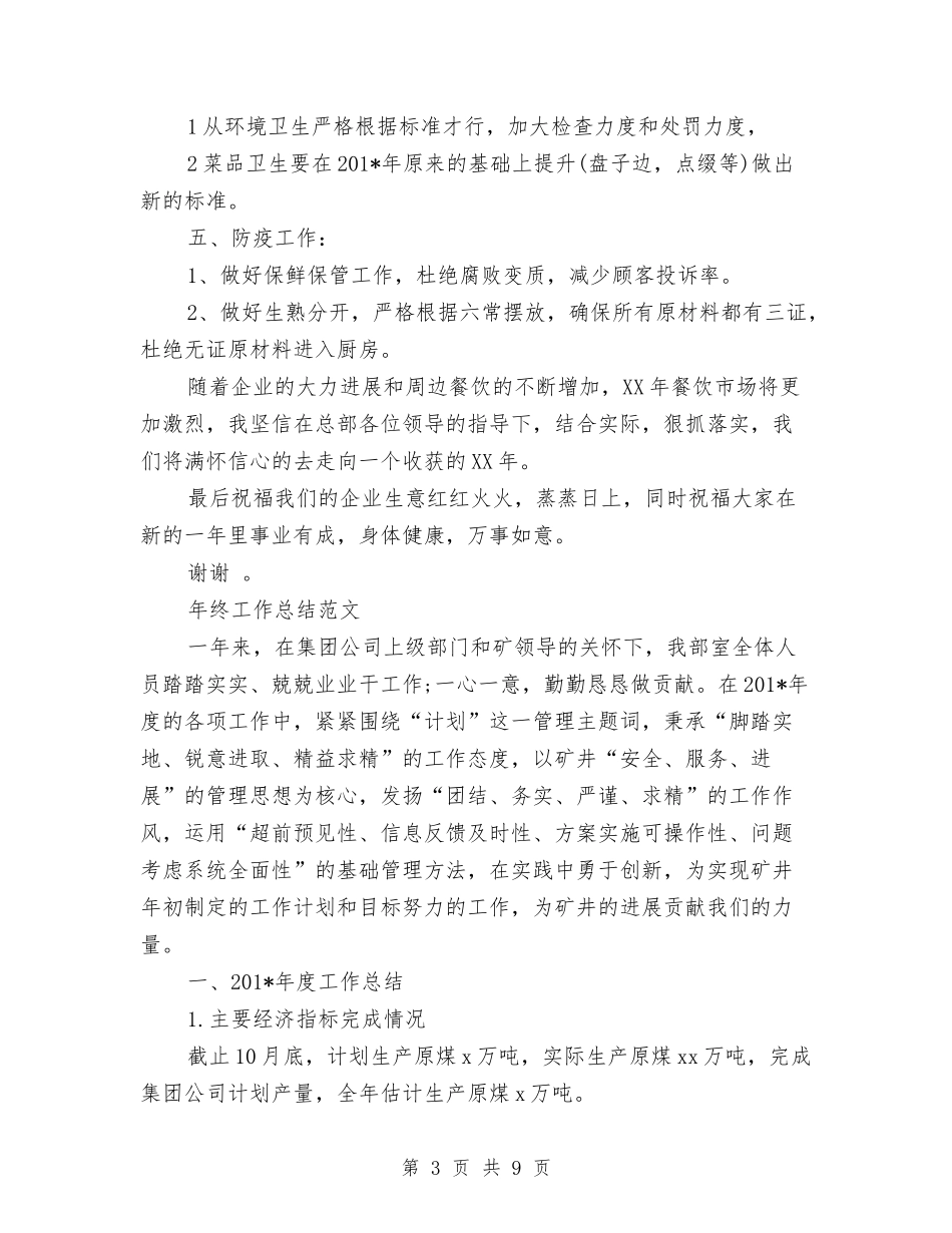 2024年厨师长年终工作总结范文3与2024年厨师长年终总结汇编_第3页