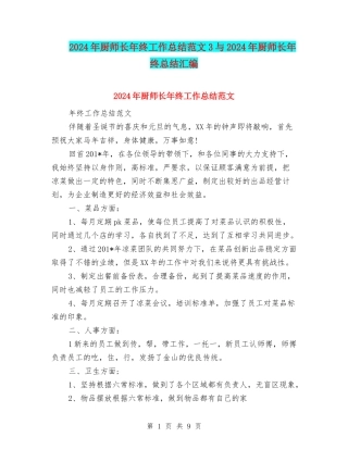 2024年厨师长年终工作总结范文3与2024年厨师长年终总结汇编