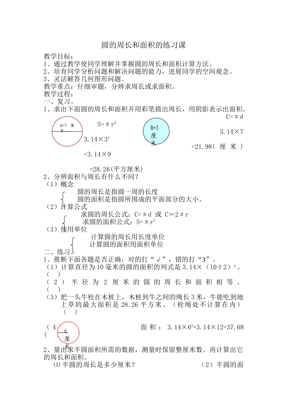 圆的周长和面积的练习课_第1页