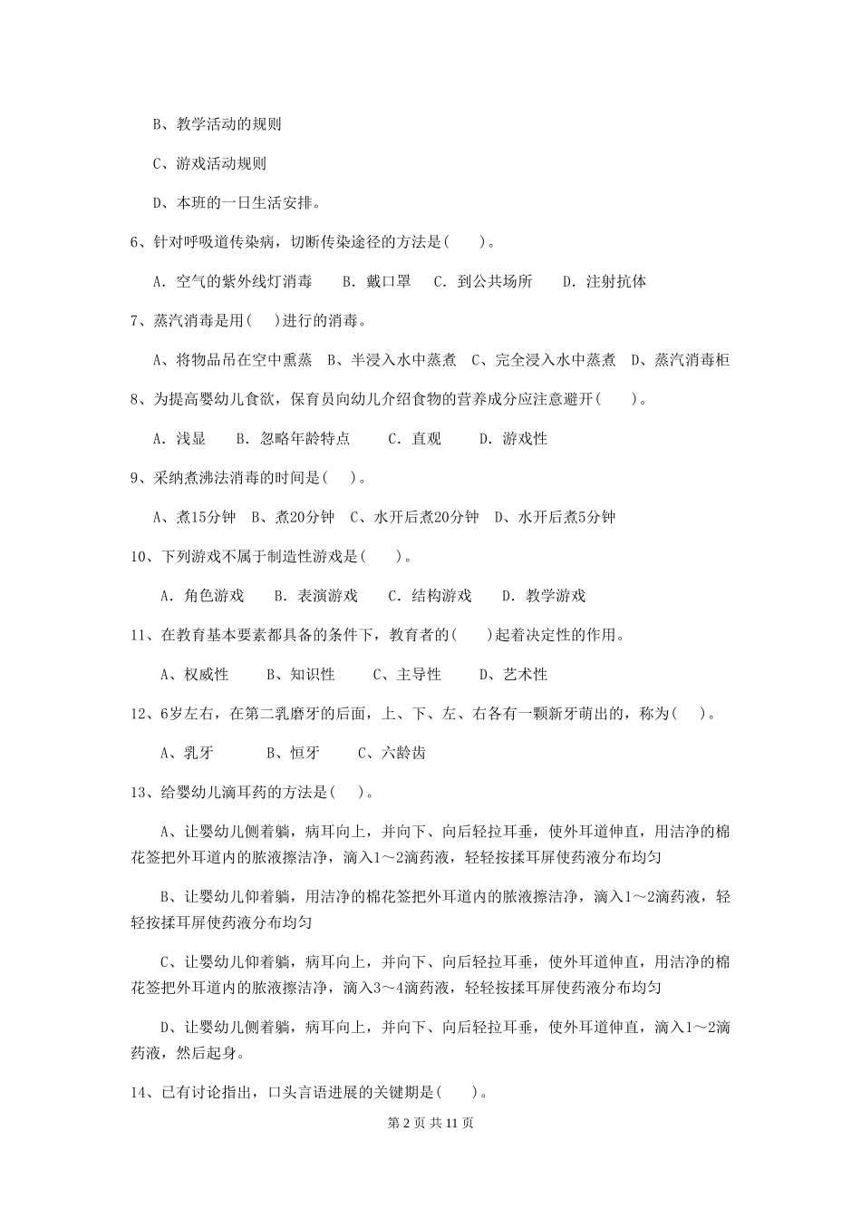 2024-2024年度幼儿园保育员五级考试试卷A卷-(含答案)_第2页