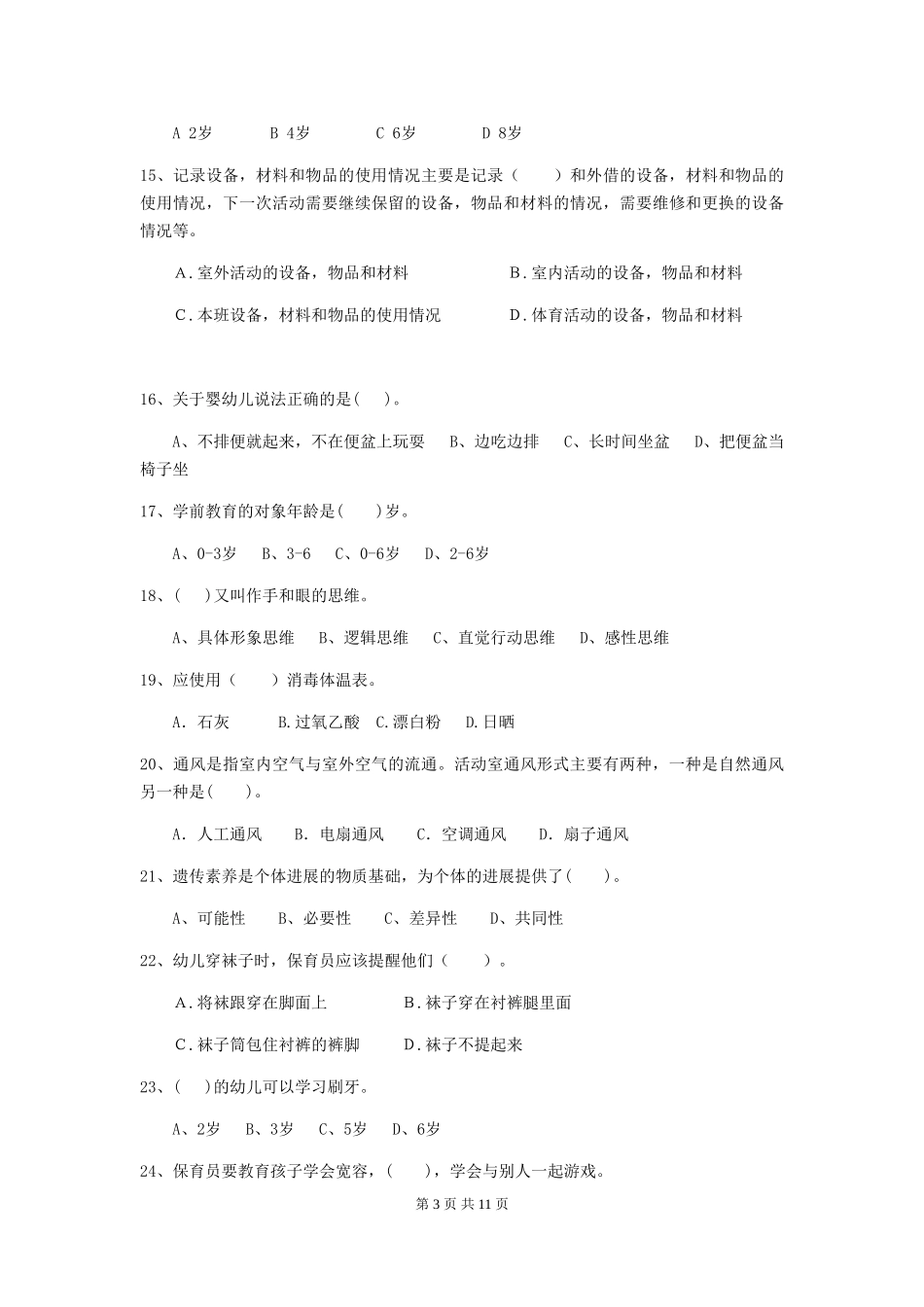 2024-2024年度幼儿园保育员五级考试试卷A卷-(含答案)_第3页