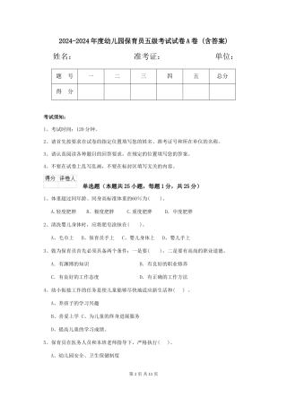 2024-2024年度幼儿园保育员五级考试试卷A卷-(含答案)
