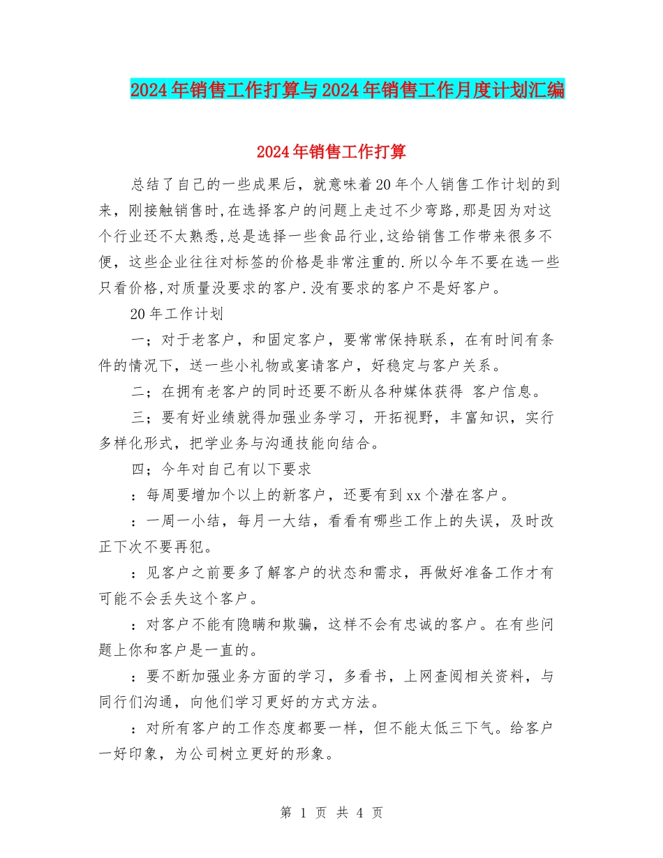 2024年销售工作打算与2024年销售工作月度计划汇编_第1页