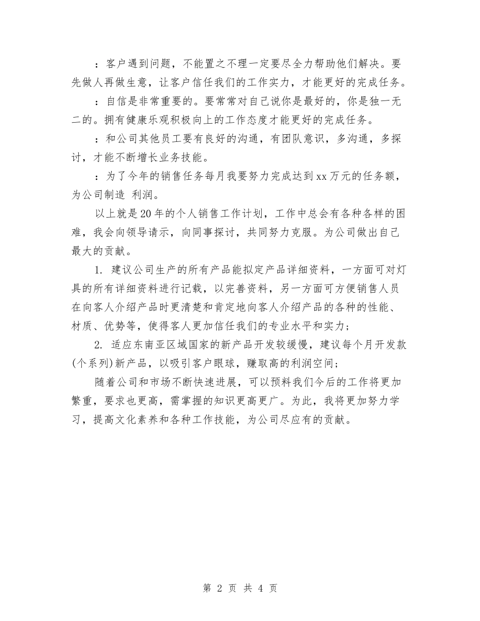 2024年销售工作打算与2024年销售工作月度计划汇编_第2页
