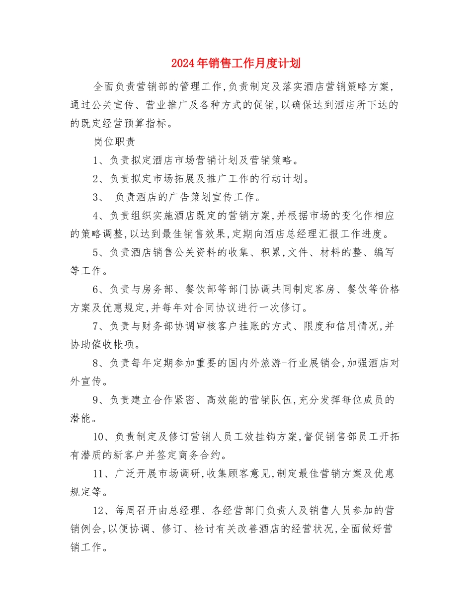 2024年销售工作打算与2024年销售工作月度计划汇编_第3页