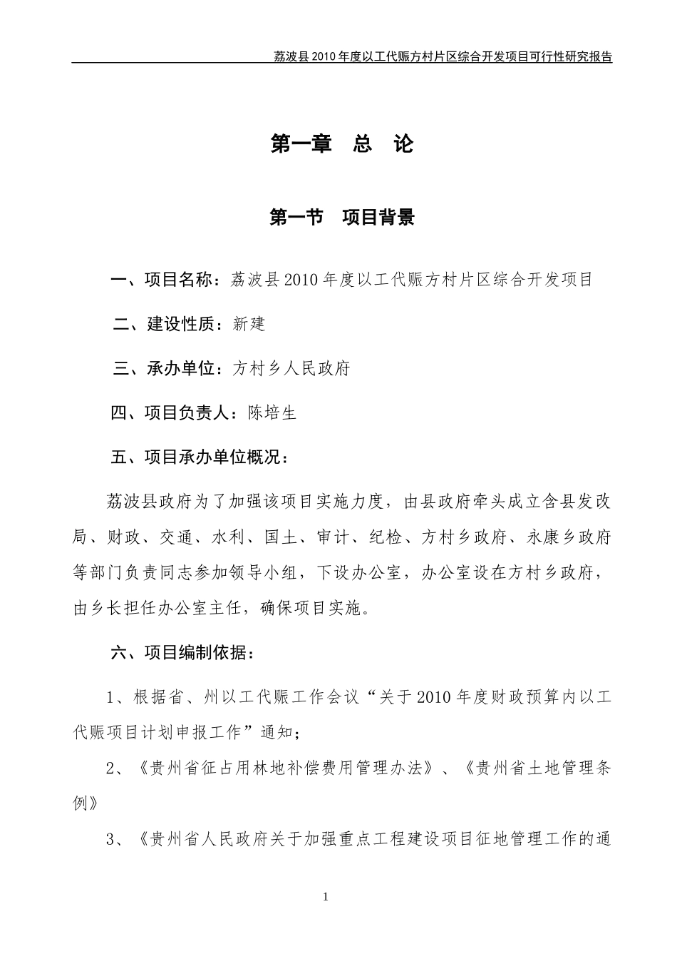 荔波县XXXX年度以工代赈方村片区综合开发项目项目可研(_第1页