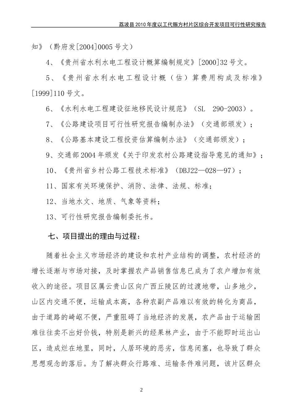 荔波县XXXX年度以工代赈方村片区综合开发项目项目可研(_第2页