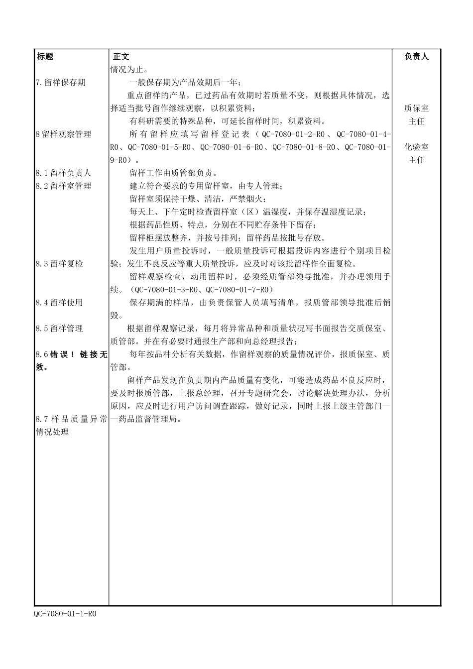 药品稳定性留样观察管理规程及记录_第2页