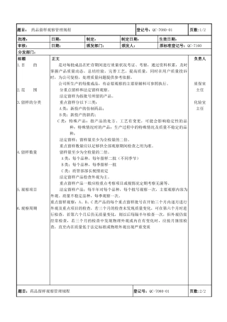 药品稳定性留样观察管理规程及记录