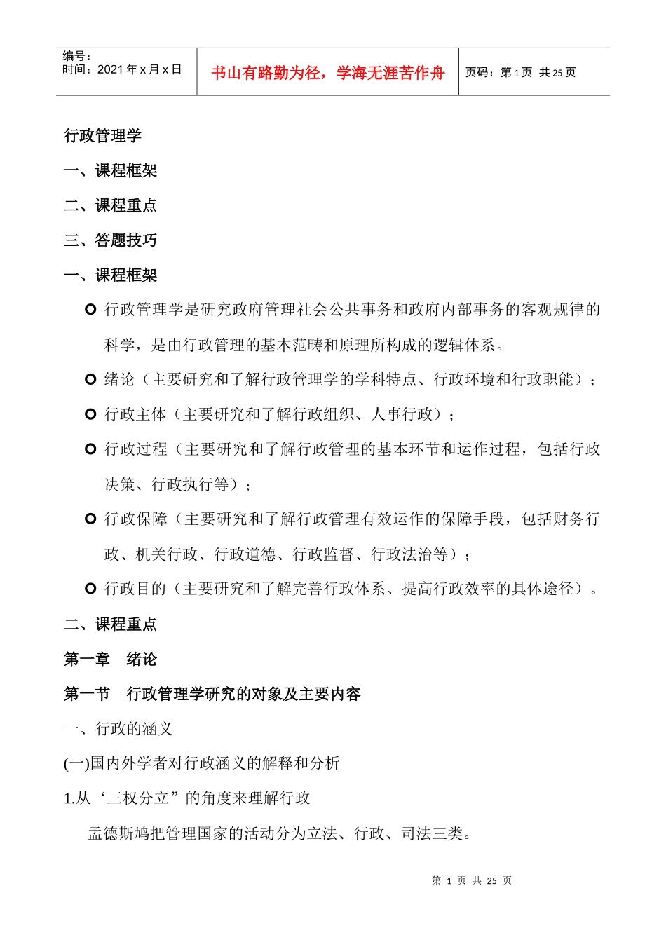 行政管理学考前辅导资料XXXX-6-20_第1页