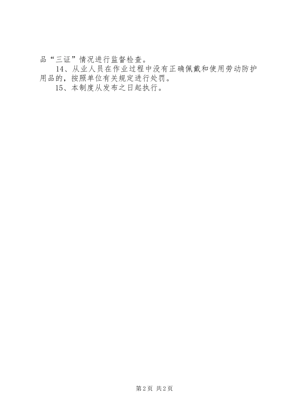 劳动防护用品配备和管理规章制度范文_第2页