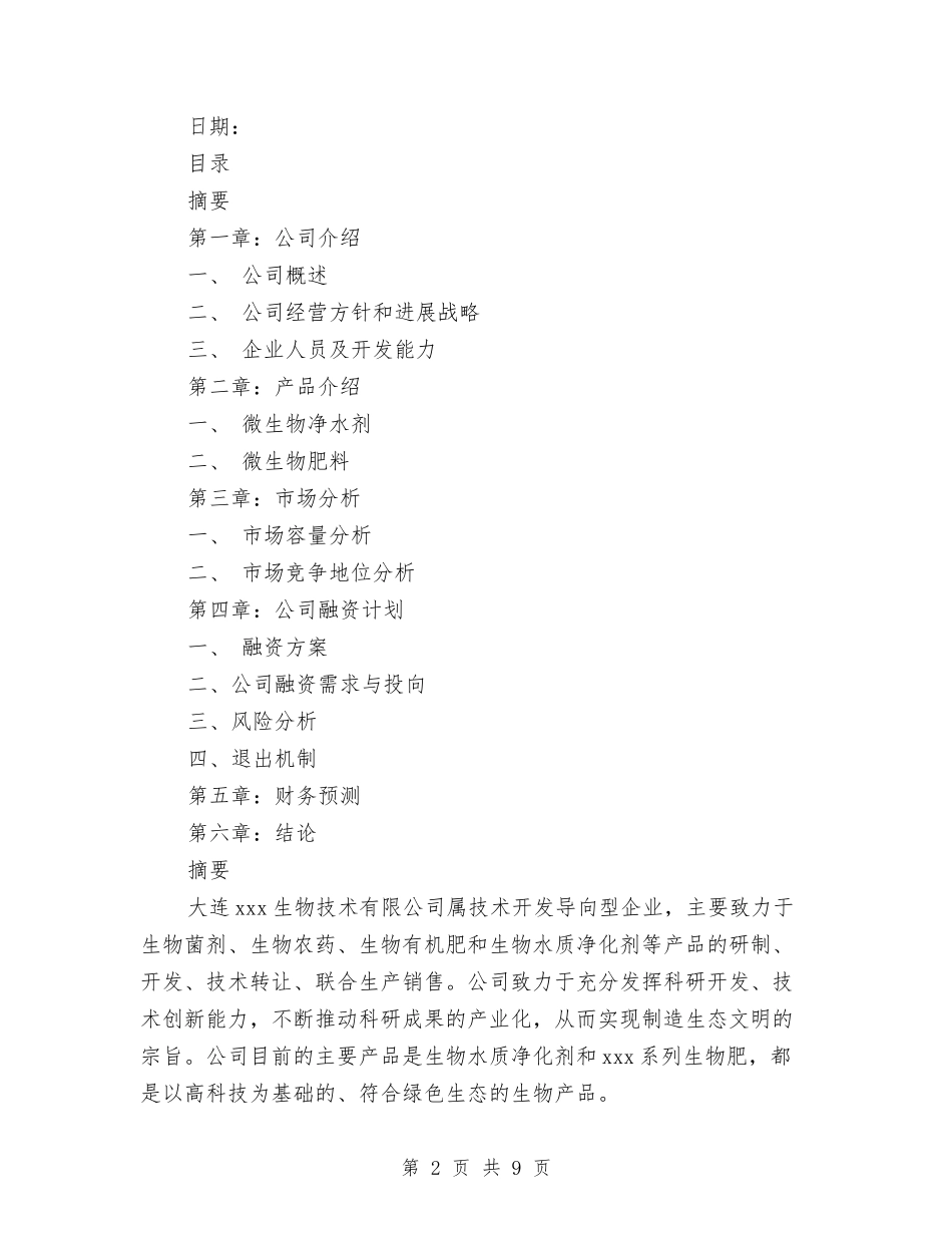 2024年1月商务策划书与2024年1月摄影比赛策划书2汇编_第2页