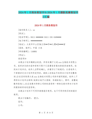 2024年1月商务策划书与2024年1月摄影比赛策划书2汇编