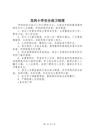 龙岗小学安全保卫规章制度