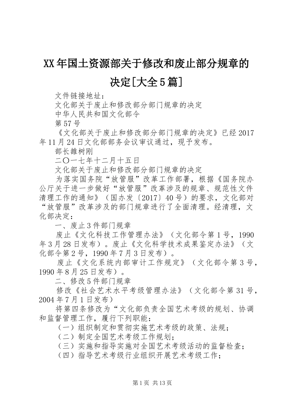 年国土资源部关于修改和废止部分规章的决定[大全5篇]_第1页