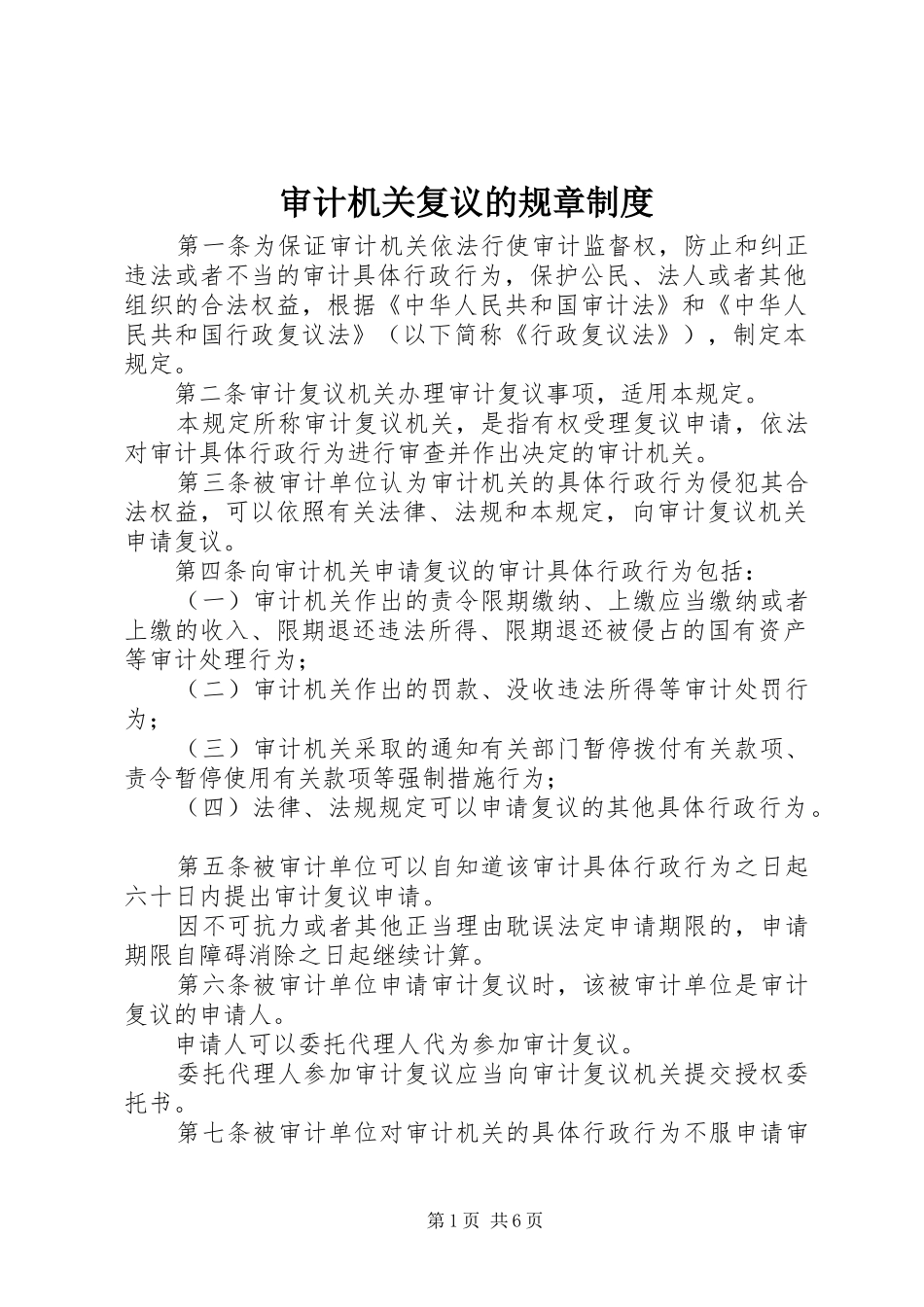 审计机关复议的规章规章制度_第1页